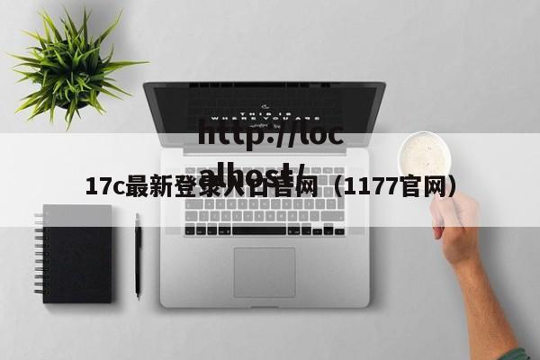 17c最新登录入口官网（1177官网）