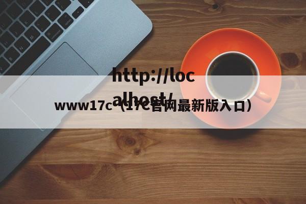 www17c（17C官网最新版入口）