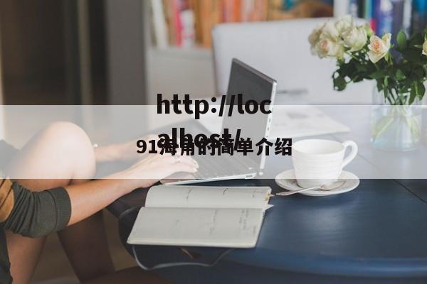 91海角的简单介绍