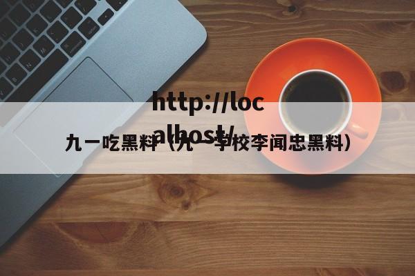 九一吃黑料（九一学校李闻忠黑料）