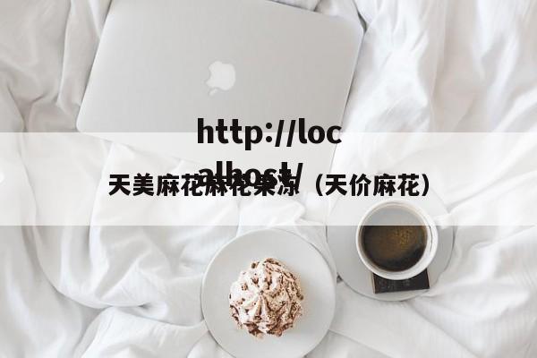 天美麻花麻花果冻（天价麻花）