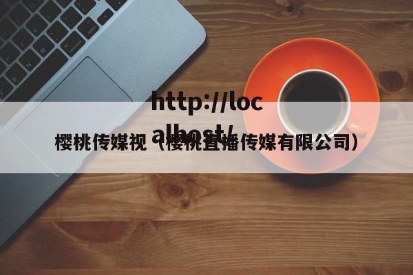 樱桃传媒视（樱桃直播传媒有限公司）