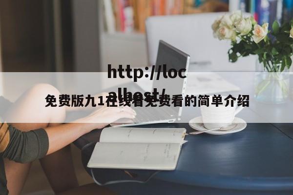 免费版九1在线看免费看的简单介绍