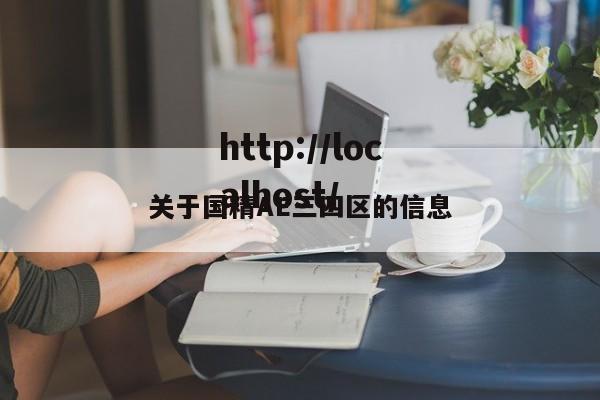 关于国精AE三四区的信息