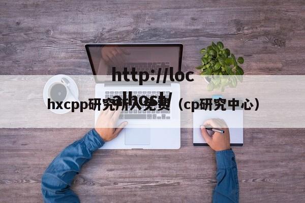 hxcpp研究所入免费（cp研究中心）
