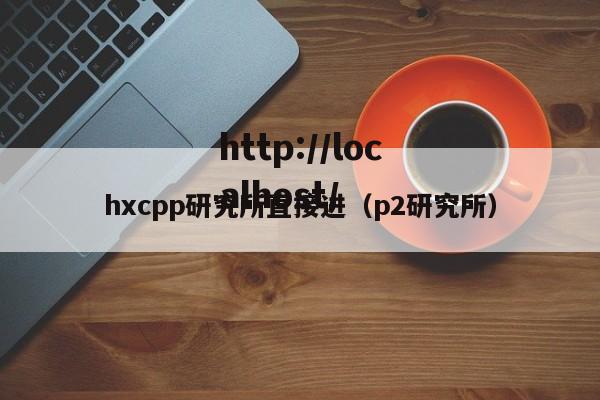 hxcpp研究所直接进（p2研究所）