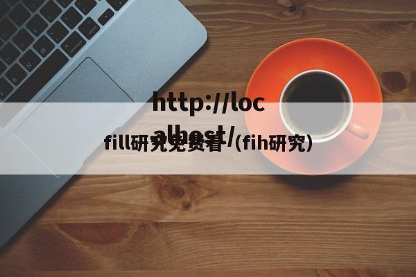 fill研究免费看（fih研究）