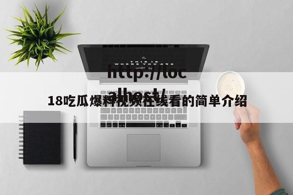 18吃瓜爆料视频在线看的简单介绍