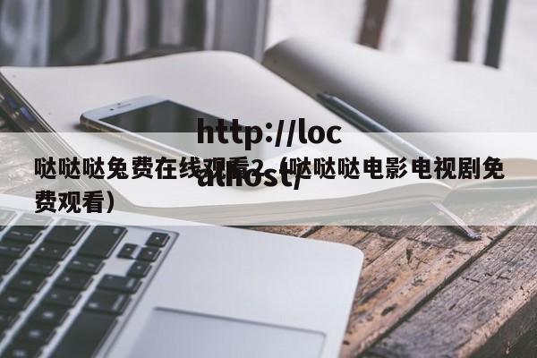 哒哒哒兔费在线观看2（哒哒哒电影电视剧免费观看）
