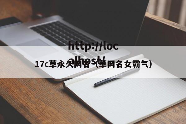 17c草永久网名（草网名女霸气）