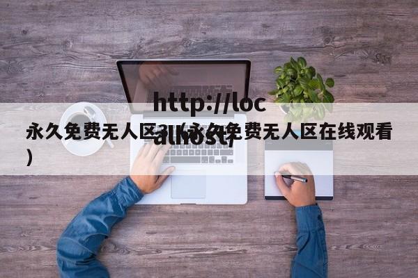 永久免费无人区3（永久免费无人区在线观看）