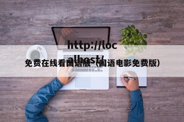 免费在线看国语版（国语电影免费版）