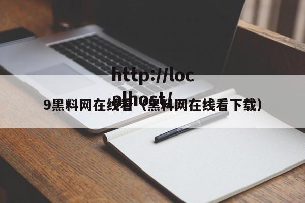 9黑料网在线看（黑料网在线看下载）