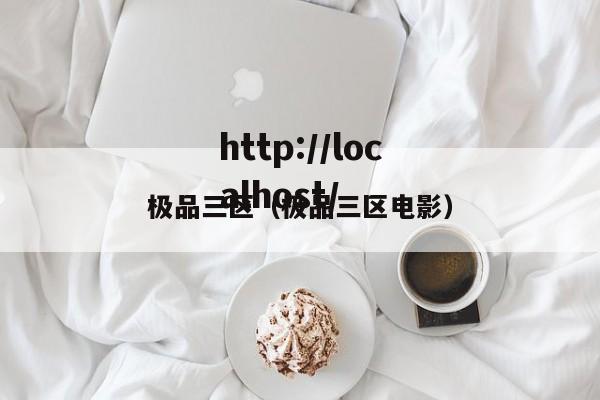 极品三区（极品三区电影）
