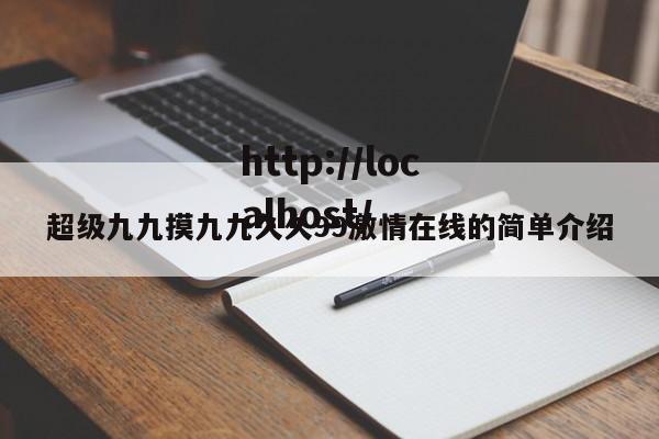 超级九九摸九九久久99激情在线的简单介绍
