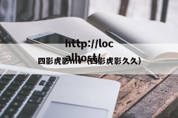 四影虎影mv（四影虎影久久）