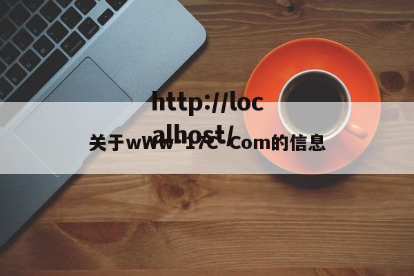 关于wWw·17C·Com的信息