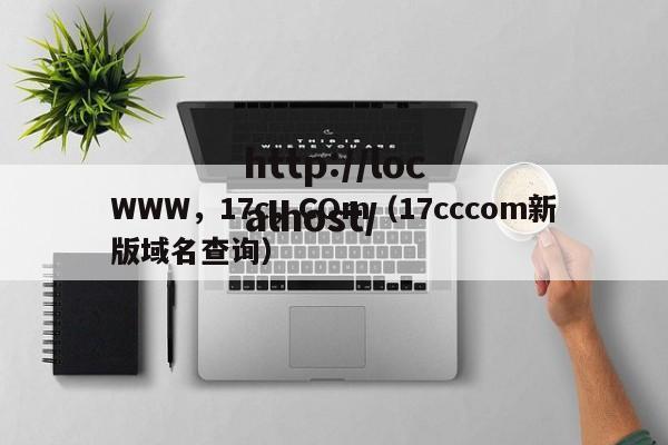 WWW，17c，COm（17cccom新版域名查询）