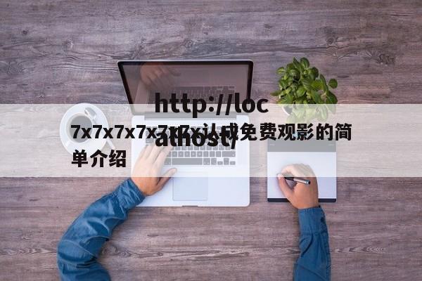 7x7x7x7x7x7x认成免费观影的简单介绍