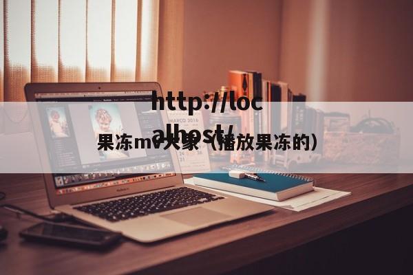 果冻mv大象（播放果冻的）