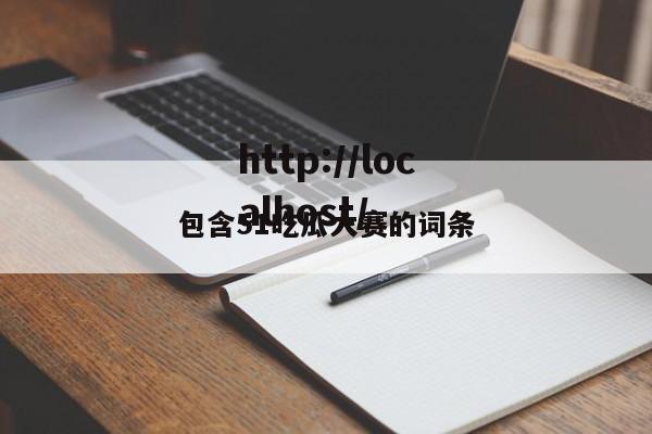 包含51吃瓜大赛的词条