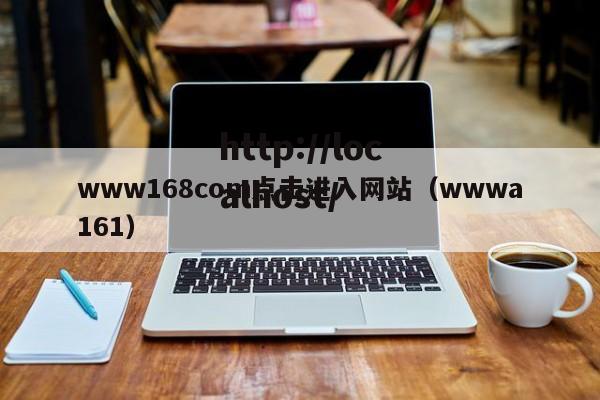 www168com点击进入网站（wwwa161）