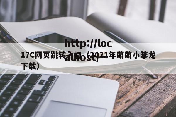 17C网页跳转入口（2021年萌萌小笨龙下载）